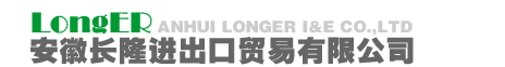 安徽長(zhǎng)隆進(jìn)出口貿(mào)易有限公司